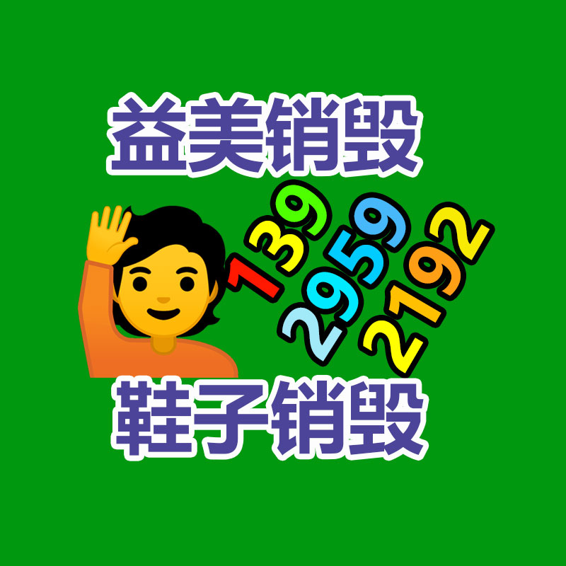 廣州GDYF報(bào)廢產(chǎn)品銷毀公司：第一批家電加工公司回收目標(biāo)責(zé)任行動(dòng)探究總結(jié)