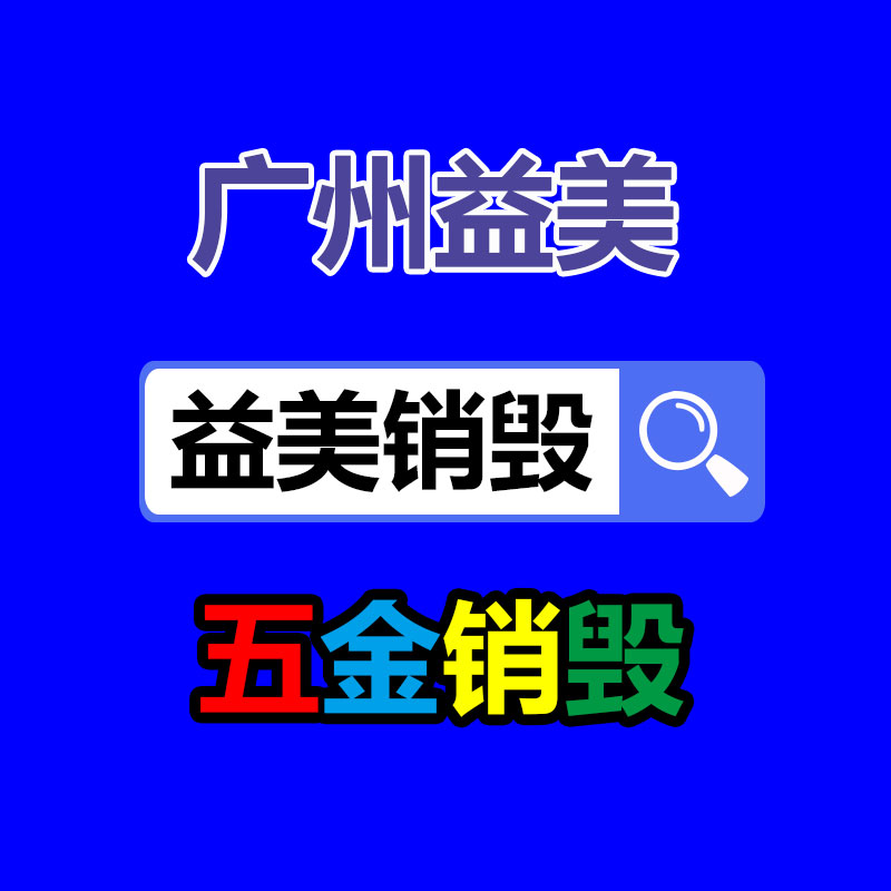 廣州報(bào)廢產(chǎn)品銷毀公司：再生橡膠行業(yè)發(fā)映現(xiàn)狀到底應(yīng)該？