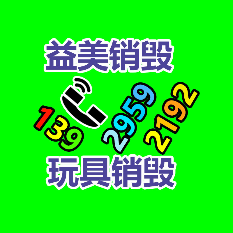 廣州報(bào)廢產(chǎn)品銷毀公司：垃圾分類新前衛(wèi) 人人參與我先行