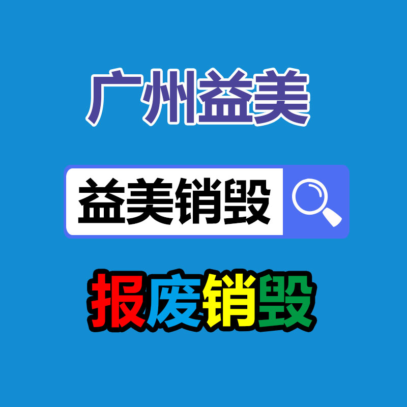 廣州報(bào)廢產(chǎn)品銷毀公司：家電回收行動(dòng)解讀政府政策與公司倡議，共同構(gòu)建可持續(xù)發(fā)展