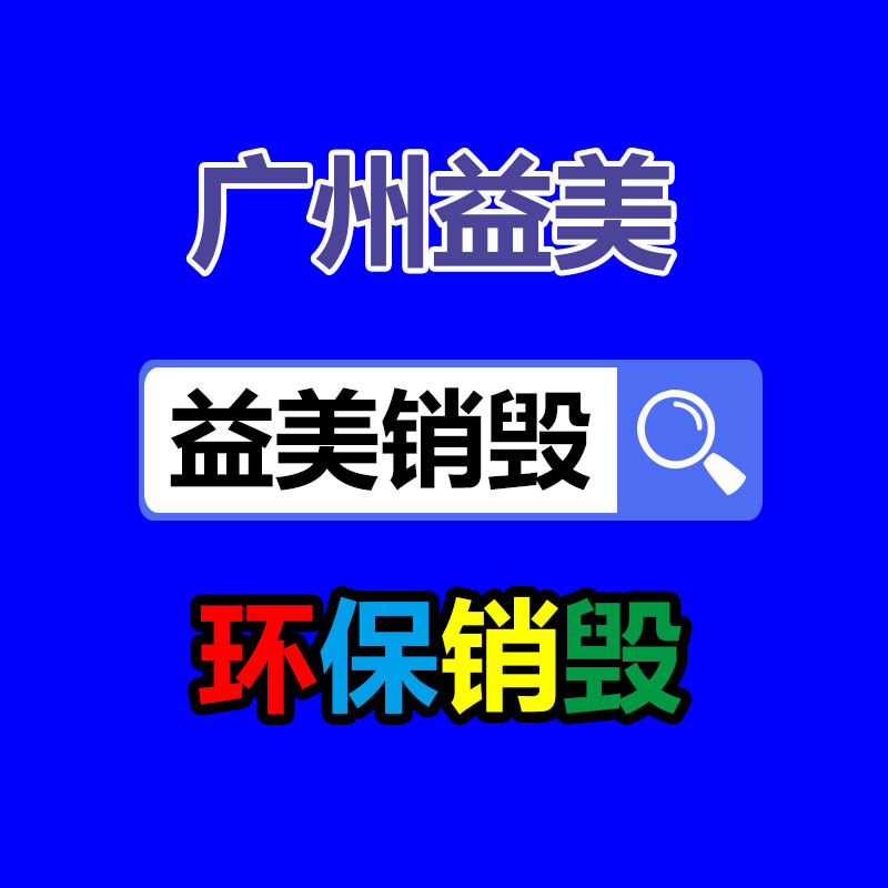 廣州報(bào)廢產(chǎn)品銷毀公司：把廢舊木材制成鐵木方也是節(jié)能無害化的措施