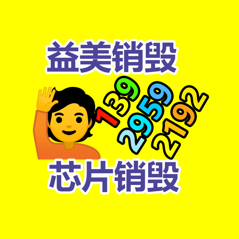 廣州報(bào)廢產(chǎn)品銷(xiāo)毀公司：從回收一部舊手機(jī) 看如何破局循環(huán)經(jīng)濟(jì)“不經(jīng)濟(jì)”怪圈