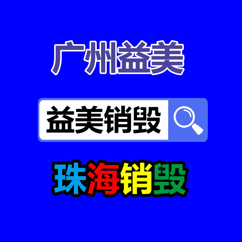 廣州報(bào)廢產(chǎn)品銷毀公司：塑料回收更始措施 廢塑料升級(jí)再造為燃料來(lái)源