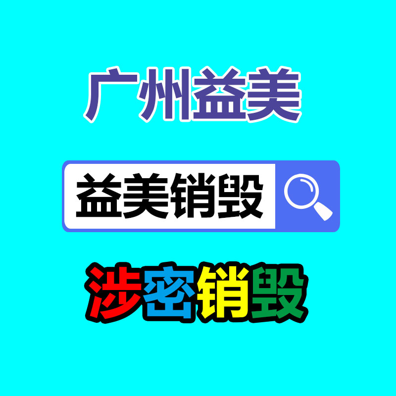 廣州報(bào)廢產(chǎn)品銷毀公司：解密塑料生產(chǎn)工藝塑造將來的多彩形態(tài)