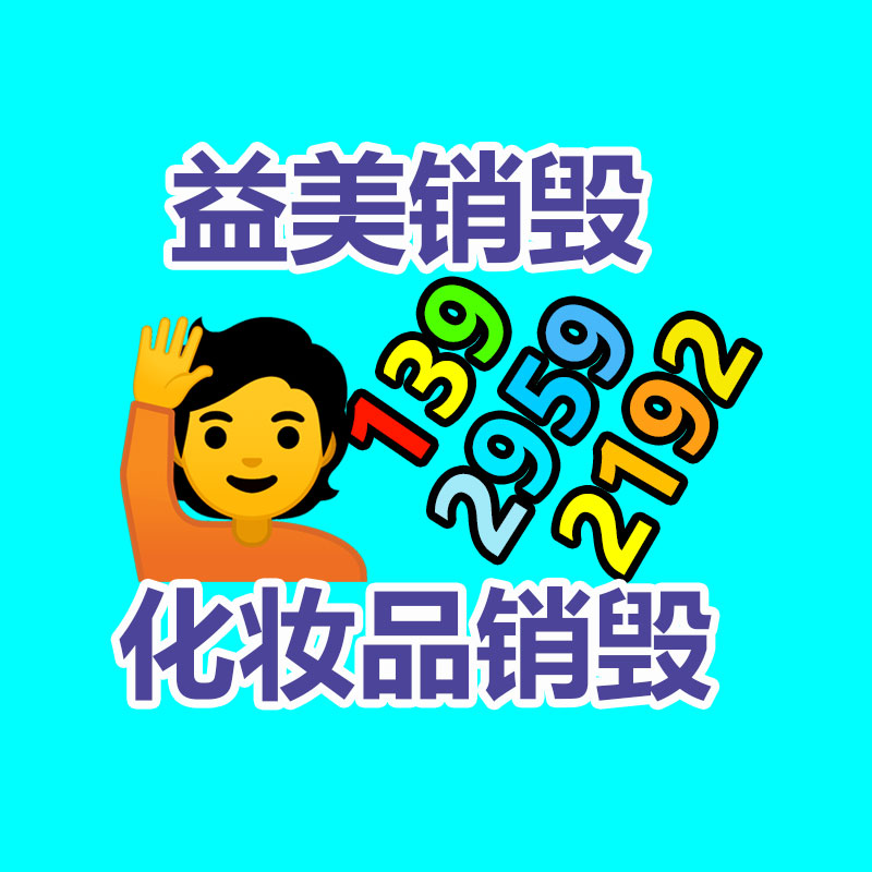 廣州報(bào)廢產(chǎn)品銷毀公司：和不必要強(qiáng)制刷臉說再見！廣州入住酒店均已無須刷臉