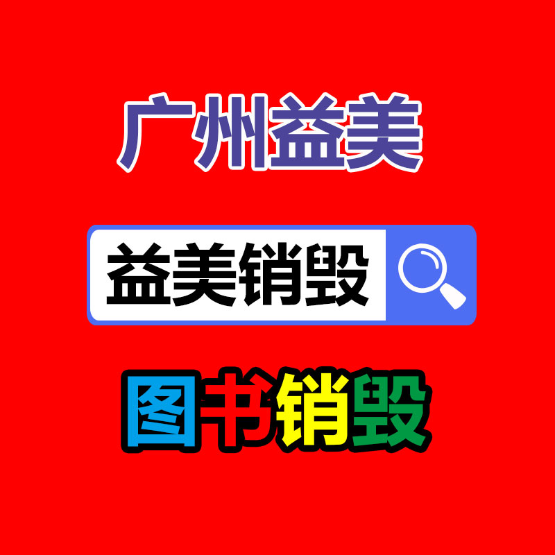 廣州報(bào)廢產(chǎn)品銷毀公司：怎么經(jīng)過二手奢侈品商場(chǎng)獲得高質(zhì)量體檢？