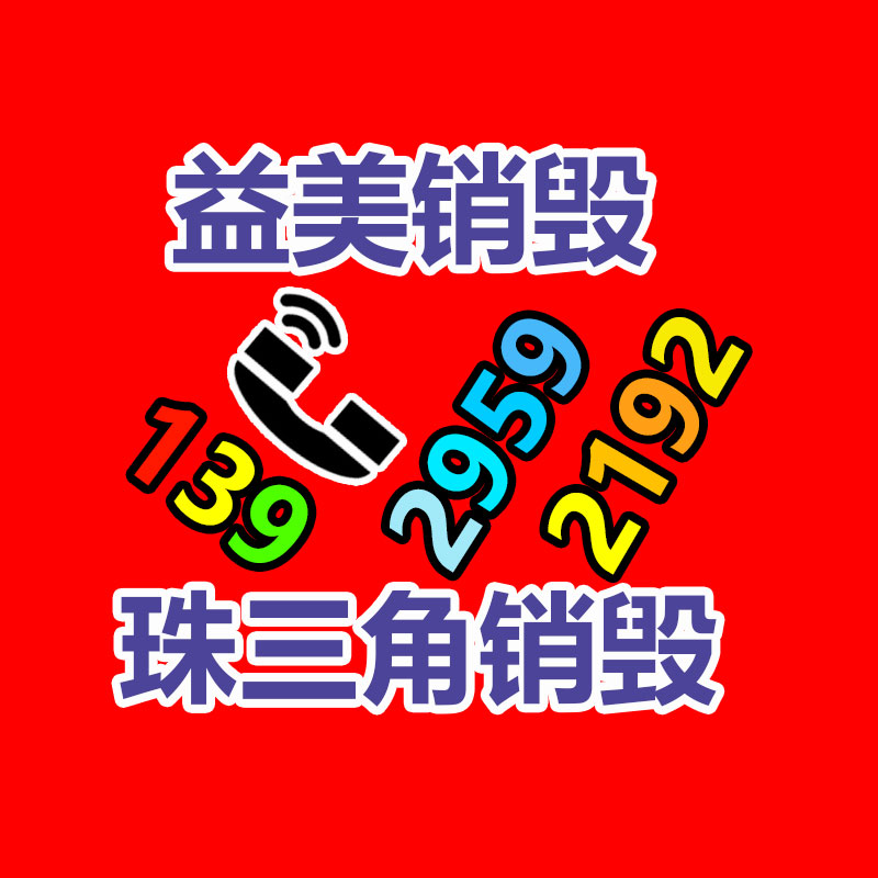 廣州報(bào)廢產(chǎn)品銷毀公司：涉垃圾分類立案查處27件！生活垃圾分類專項(xiàng)檢察