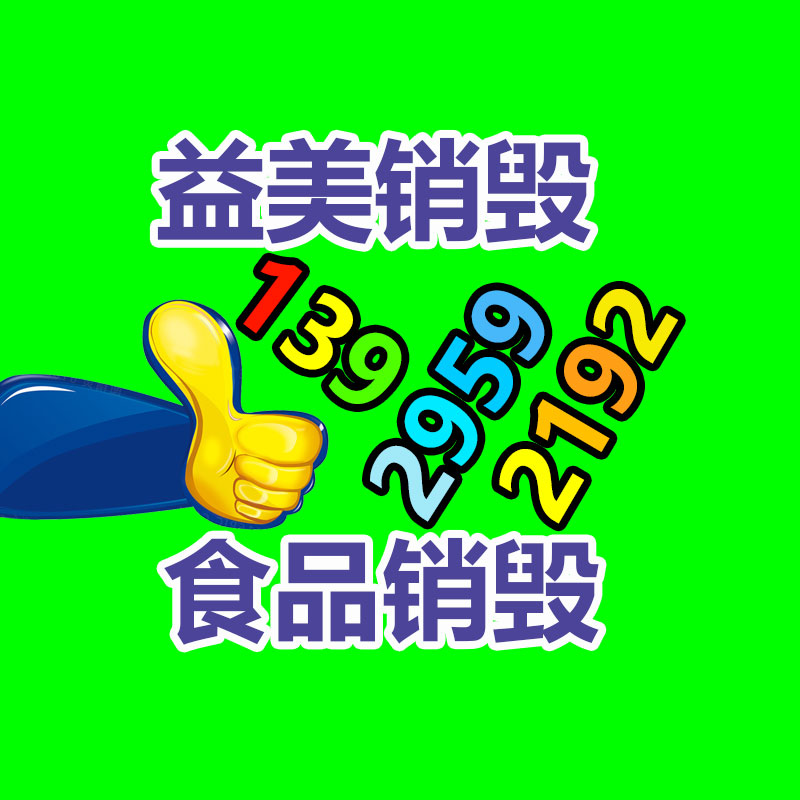 廣州報(bào)廢產(chǎn)品銷(xiāo)毀公司：可持續(xù)發(fā)展的新趨勢(shì)了解衣物回收的嚴(yán)重性和方法