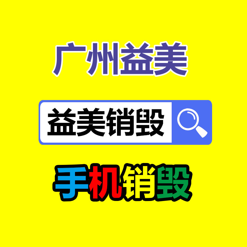 廣州報廢產(chǎn)品銷毀公司：垃圾分類“分”出綠色生活