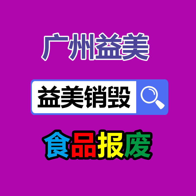 廣州報(bào)廢產(chǎn)品銷毀公司：廢塑料回收誤區(qū)與解決辦法