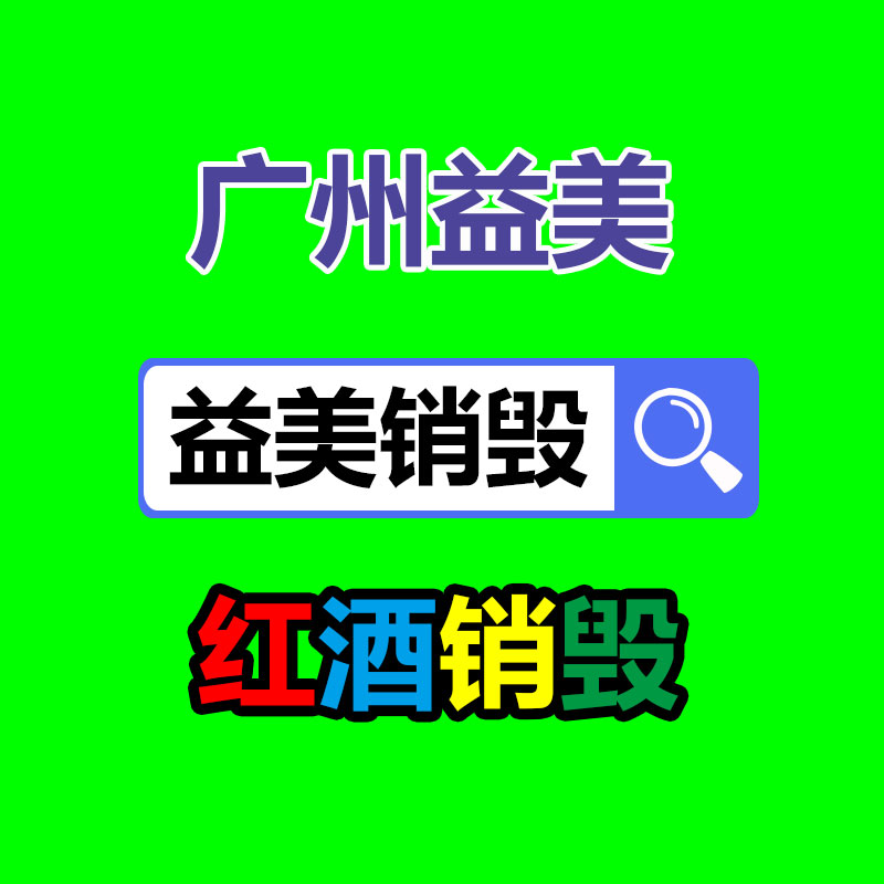 廣州報廢產(chǎn)品銷毀公司：收藏當(dāng)代紅木家具的小竅門