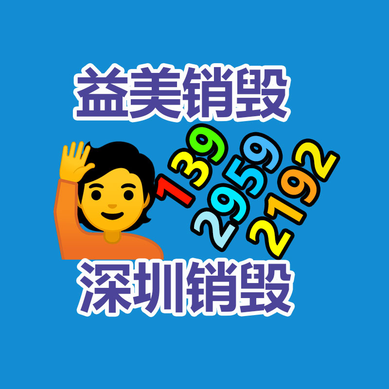 廣州報廢產(chǎn)品銷毀公司：廢舊家具回收能否成為“新型”產(chǎn)業(yè)？