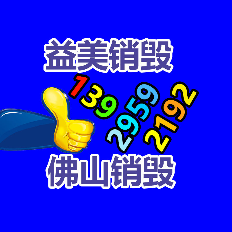 廣州報廢產(chǎn)品銷毀公司：國家鼓勵更多家電企業(yè)開展回收工作