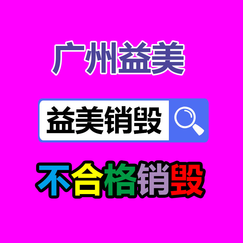 廣州報廢產(chǎn)品銷毀公司：家電業(yè)向綠色低碳發(fā)展 加強廢舊家電回收再利用