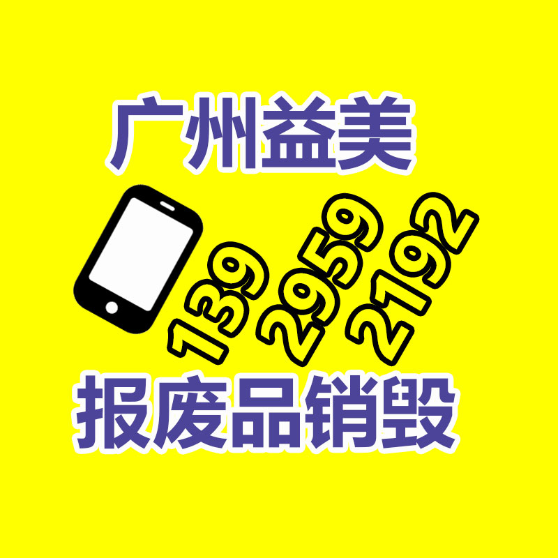 廣州報(bào)廢產(chǎn)品銷毀公司：多家日企致力于從電池中回收稀有金屬