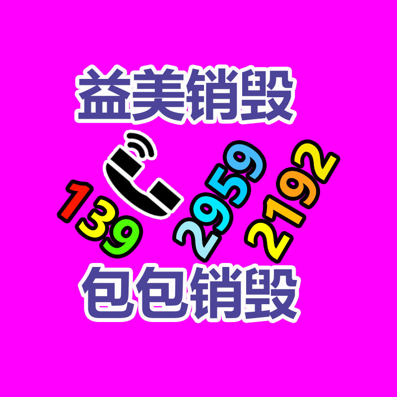 廣州報(bào)廢產(chǎn)品銷毀公司：成都家庭假冒藥品回收形成閉環(huán)