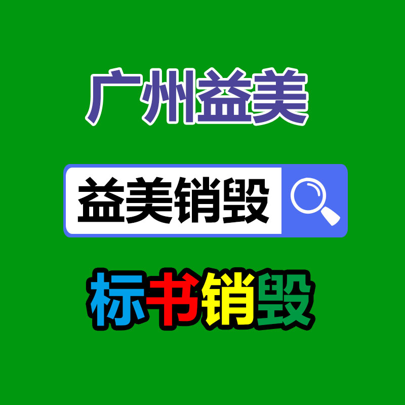 廣州報(bào)廢產(chǎn)品銷毀公司：變現(xiàn)難！二手超市上奢侈品回收價(jià)大打折扣