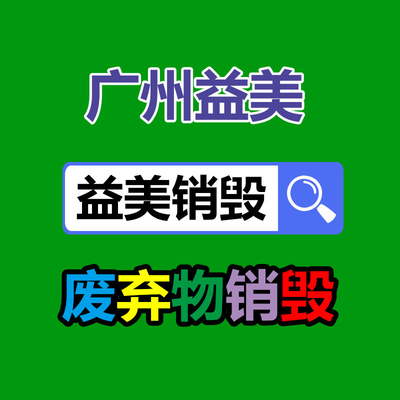 廣州報廢產(chǎn)品銷毀公司：廢塑料回收升級再造為燃料來源