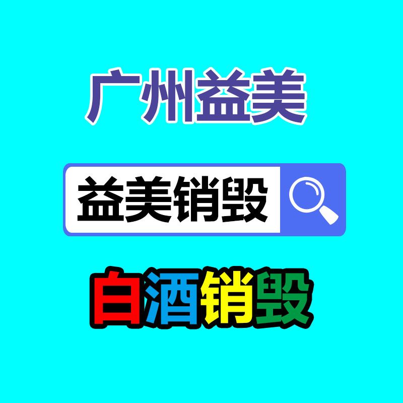 廣州報廢產(chǎn)品銷毀公司：2023年8月31日廢紙回收價格行情