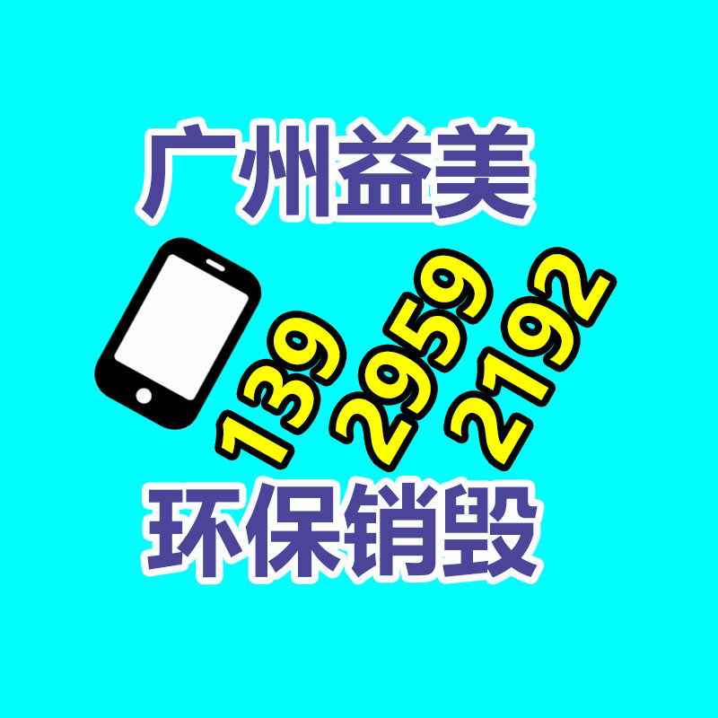 廣州報(bào)廢產(chǎn)品銷毀公司：家電回收行動(dòng)解讀政府政策與企業(yè)倡議，配合構(gòu)建可持續(xù)發(fā)展