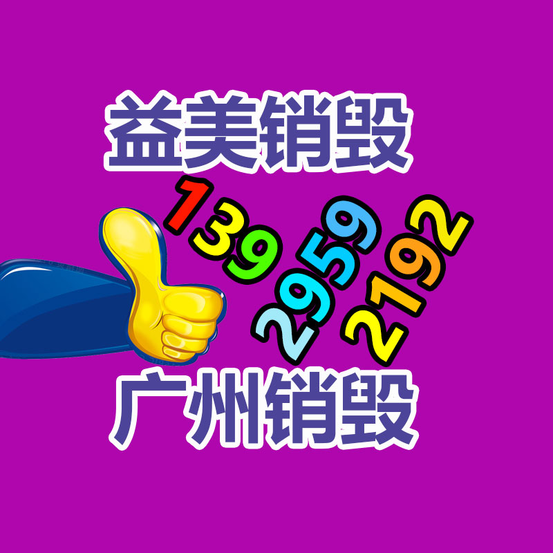 廣州報(bào)廢產(chǎn)品銷毀公司：新工藝從扔棄電子產(chǎn)品中提取黃金率達(dá)95%