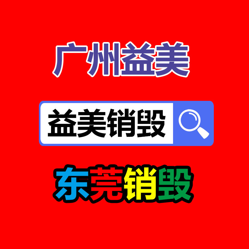 廣州報廢產(chǎn)品銷毀公司：這下二創(chuàng)視頻不用再擔心版權(quán)了！