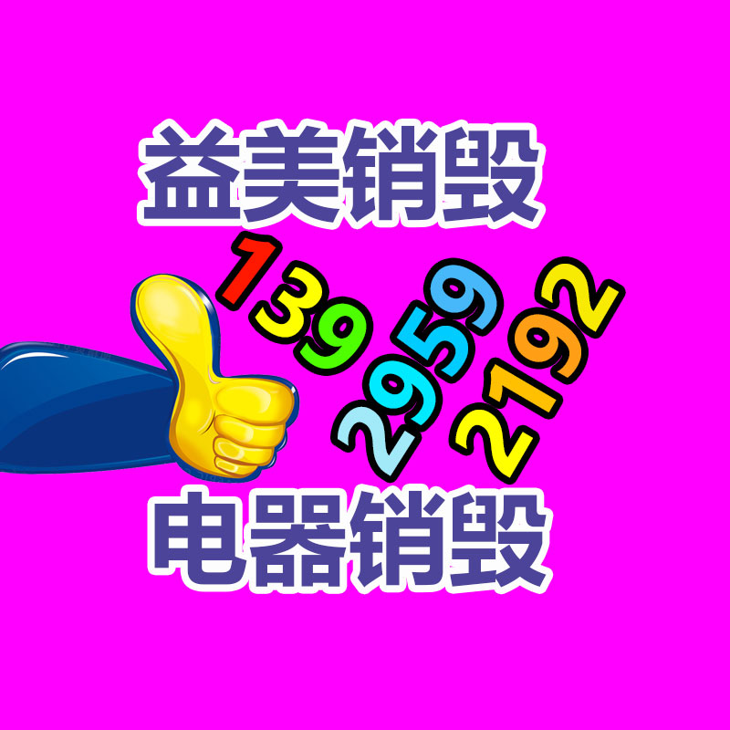 廣州報(bào)廢產(chǎn)品銷毀公司：周鴻祎評(píng)價(jià)雷軍和余承東當(dāng)網(wǎng)紅為企業(yè)省下大筆營銷費(fèi)