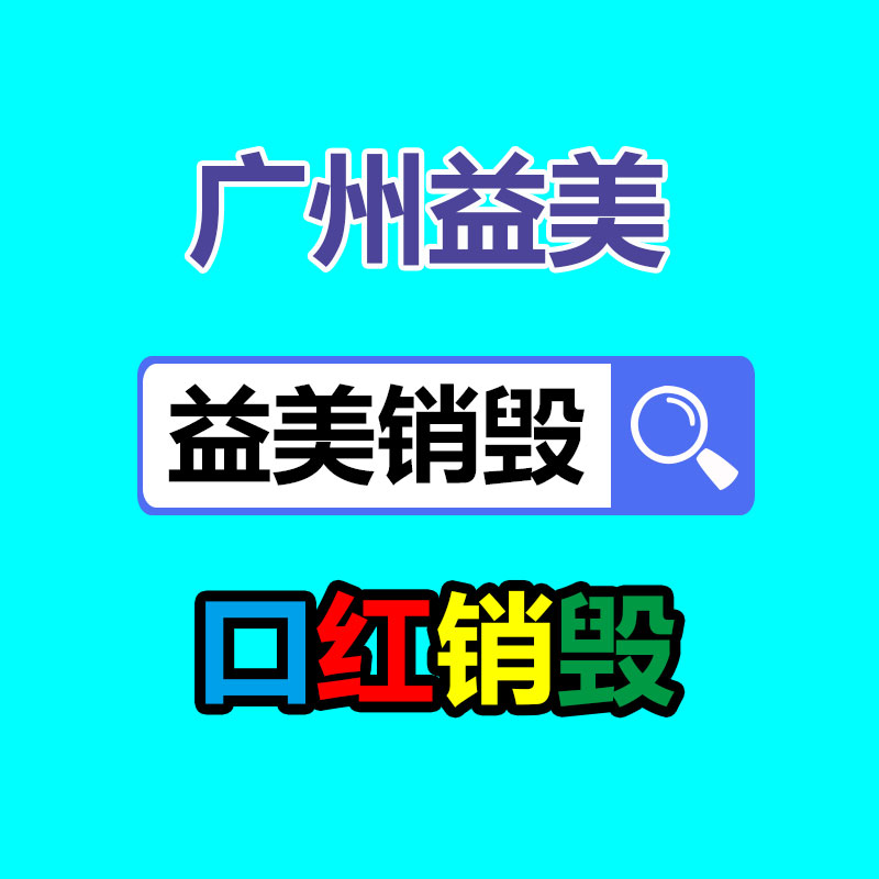 廣州報(bào)廢產(chǎn)品銷毀公司：抖音宣布大力扶持精品短劇單部投資金額可到500萬元 保底收益15萬元