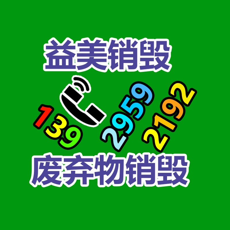 廣州報廢產(chǎn)品銷毀公司：海外芬蘭垃圾分類回收困擾