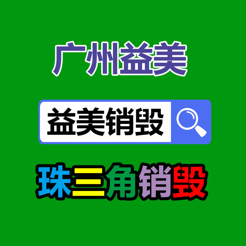 廣州報廢產(chǎn)品銷毀公司：知乎鹽言故事和短篇互為解