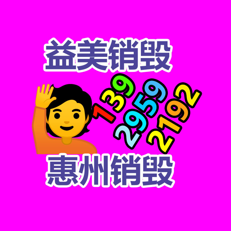 廣州報廢產(chǎn)品銷毀公司：今日是小米14歲生日生日快樂！