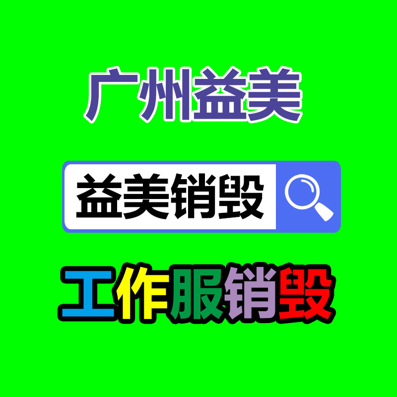 廣州報(bào)廢產(chǎn)品銷毀公司：廢品回收業(yè)將為經(jīng)濟(jì)增長供給新的動力