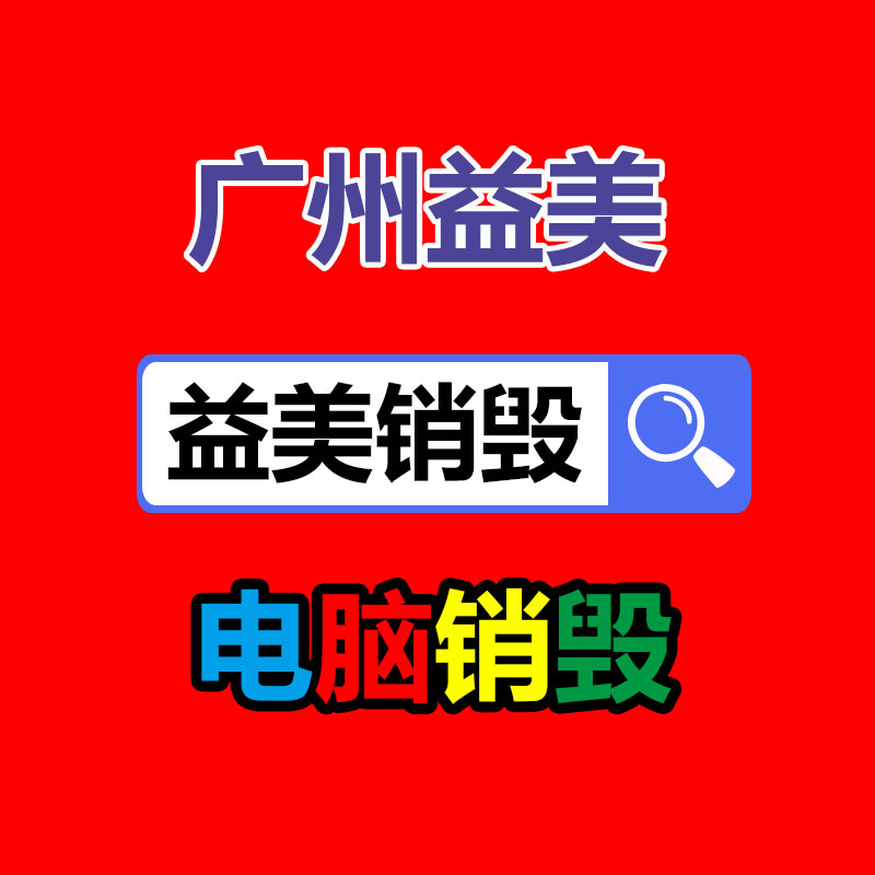 廣州報(bào)廢產(chǎn)品銷毀公司：讓更多的人擴(kuò)張收藏保護(hù)行列