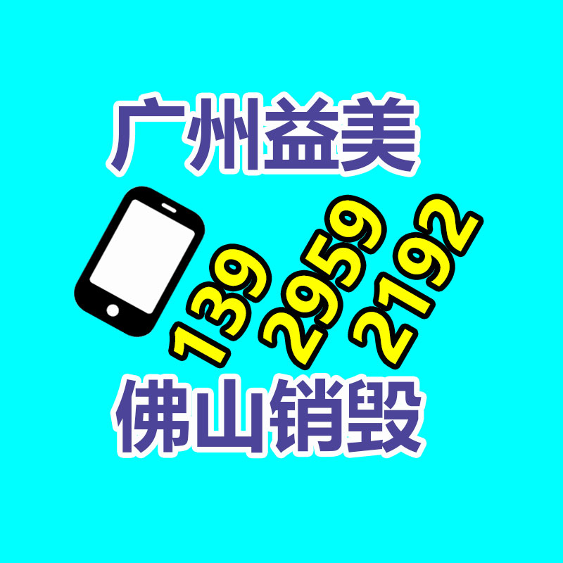 廣州報廢產(chǎn)品銷毀公司：2023年廢品回收行業(yè)全面推行加工者責(zé)任延伸章程新政策