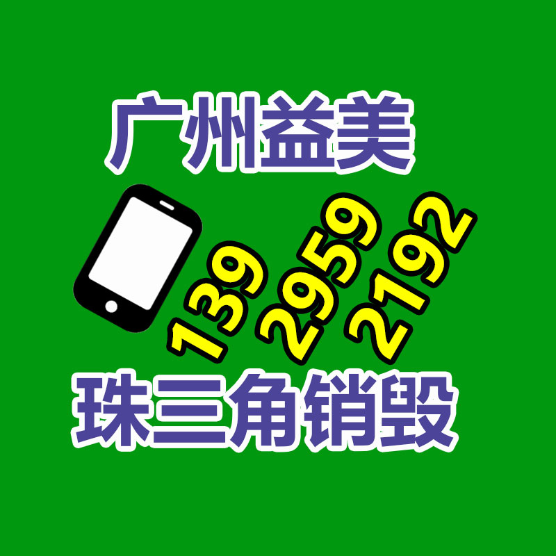 廣州報廢產品銷毀公司：讓更多的人加入收藏保護行列