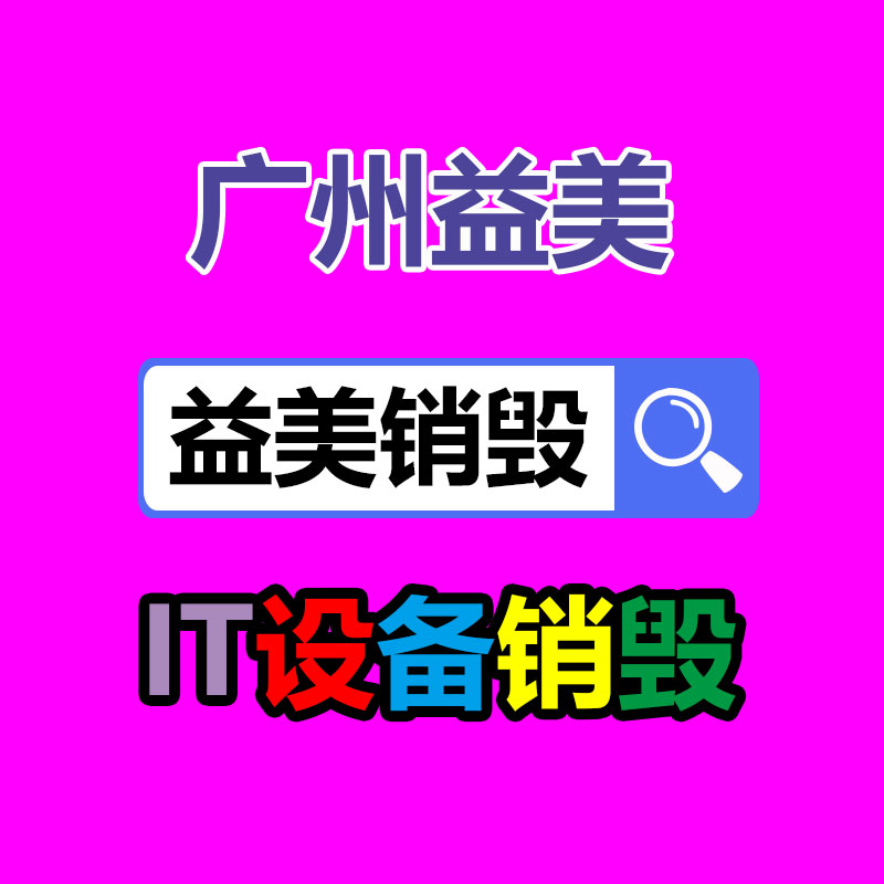 廣州報廢產(chǎn)品銷毀公司：汽車扔棄當(dāng)廢品回收處理工序