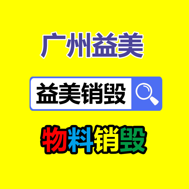 廣州報(bào)廢產(chǎn)品銷毀公司：1.8萬(wàn)的鉆戒回收價(jià)僅180元？