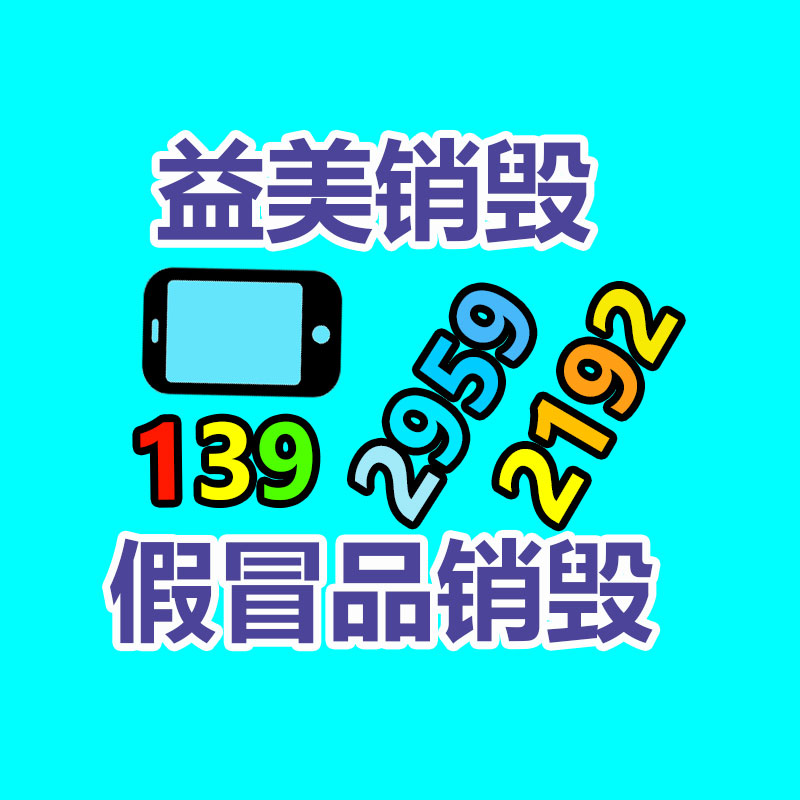 廣州報廢產(chǎn)品銷毀公司：月銷破億，被嘲“美麗刑具”，光腿神器是怎么煉成的？