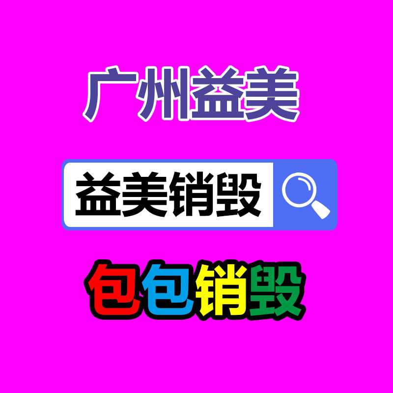 廣州報廢產(chǎn)品銷毀公司：2023年廢品回收行業(yè)全面推行生產(chǎn)者責(zé)任延伸制度新政策